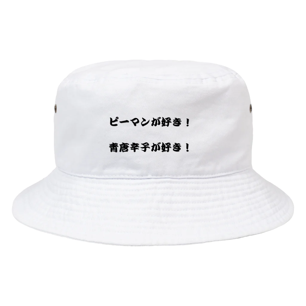 erumaのピーマンが好き！ Bucket Hat