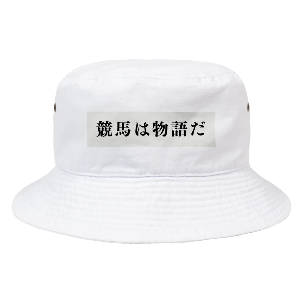 競馬好き予想好き推理好きの競馬は物語だ2 Bucket Hat