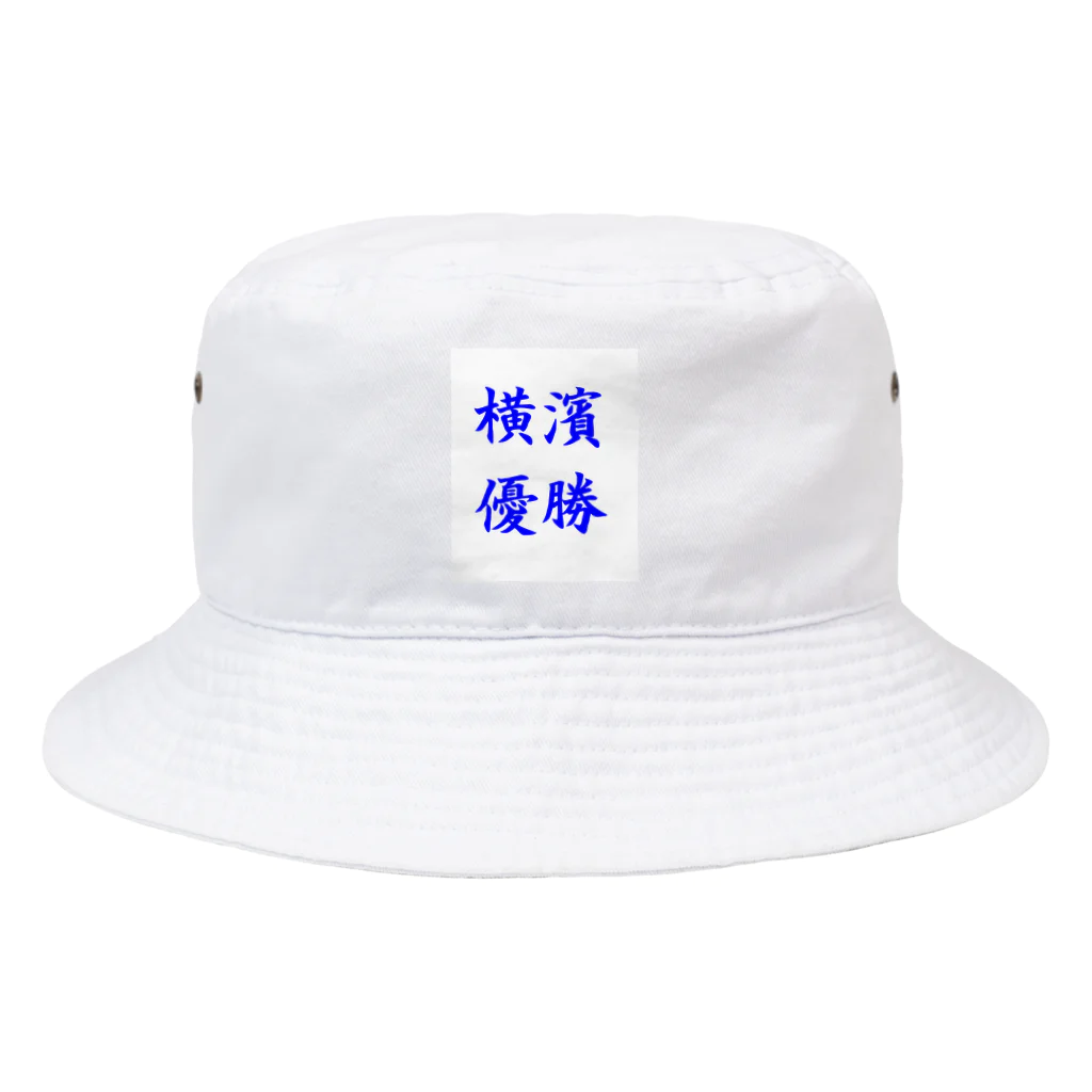 つ津Tsuの横浜優勝 Bucket Hat