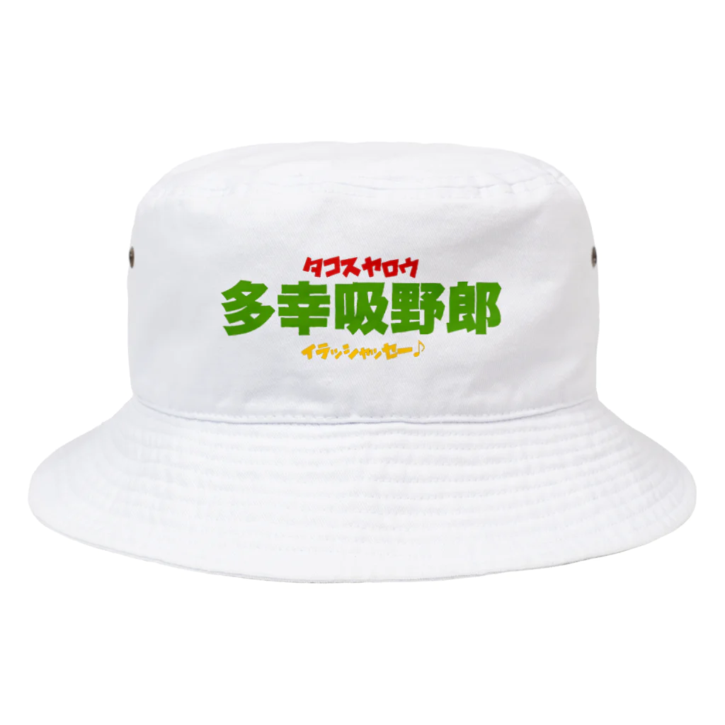 TACOSYALOW248laの多幸吸野郎 Bucket Hat