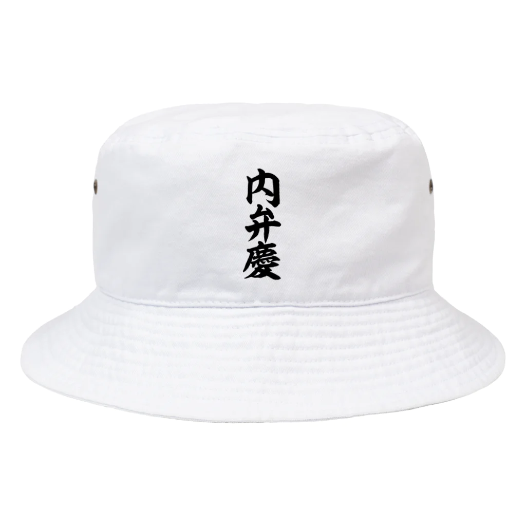 文字野郎の内弁慶 Bucket Hat