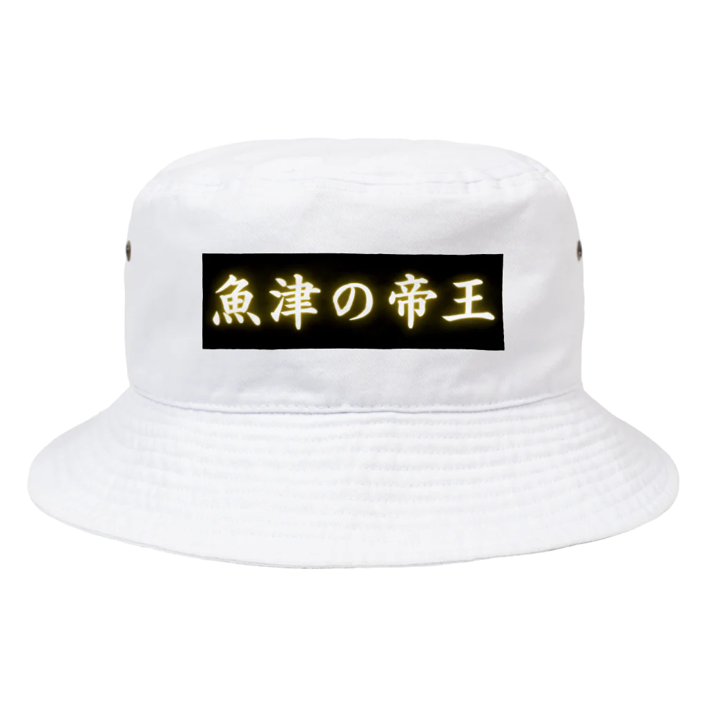 CITIESの魚津の帝王 Bucket Hat