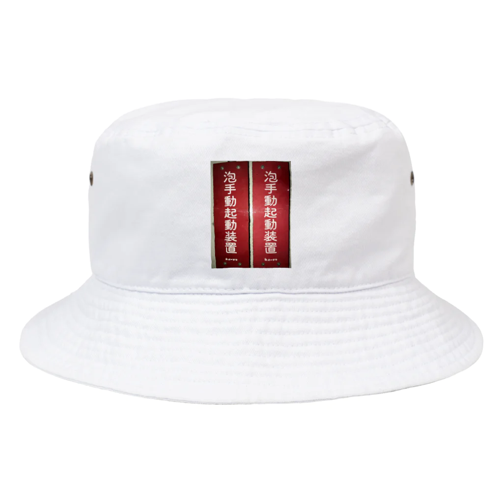 ノビ山本のトヤマンボウSHOPっぷの泡手動起動装置 Bucket Hat