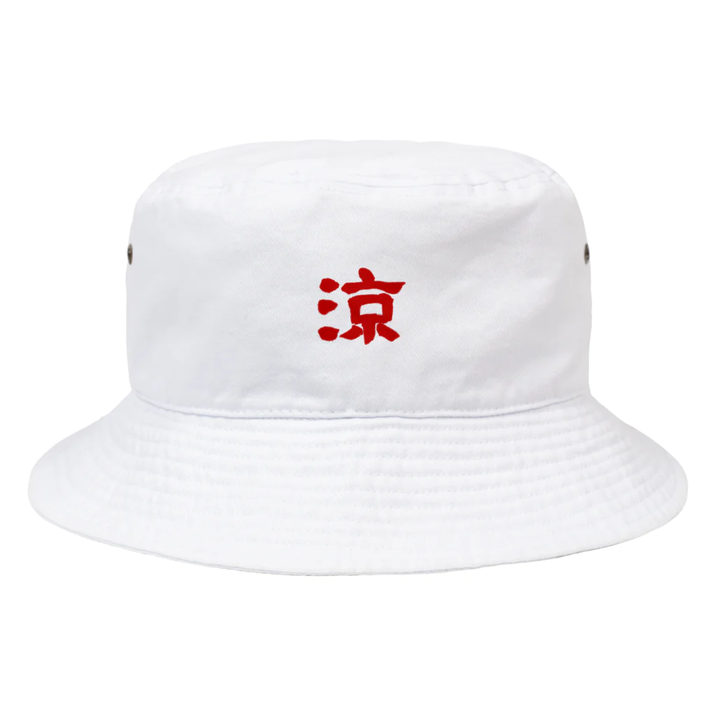 筆文字屋  照のシリーズ涼 Bucket Hat