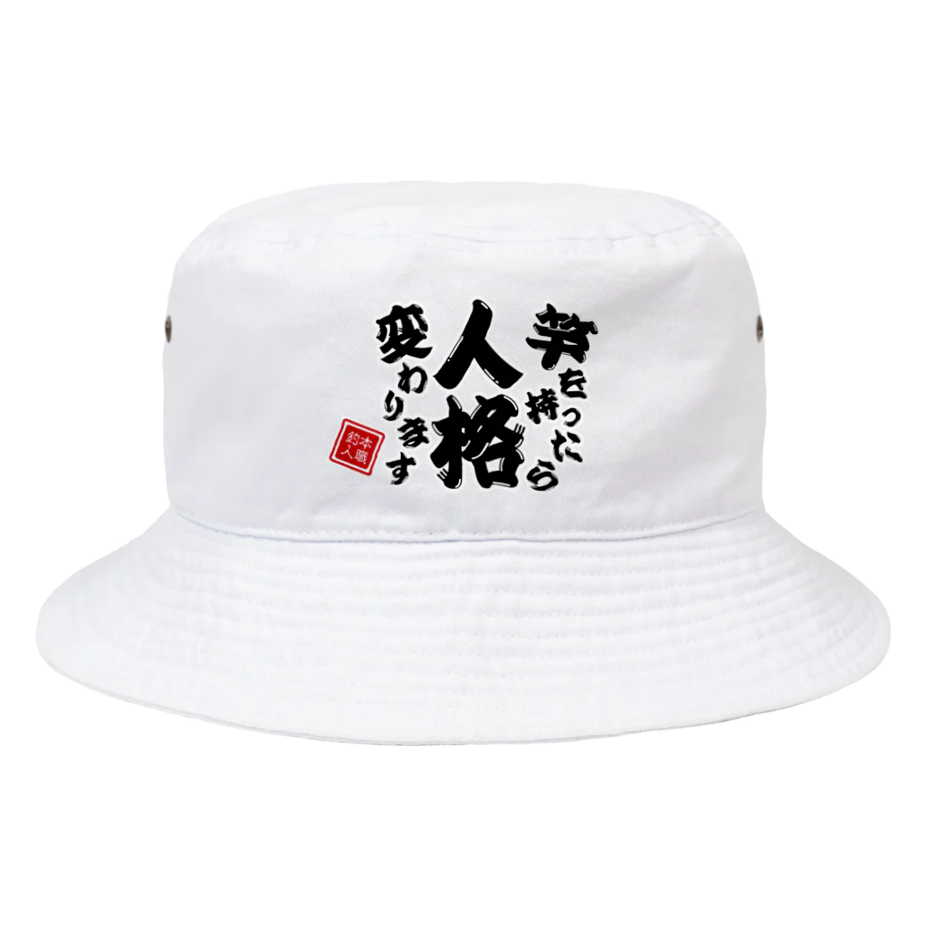 本職釣人工房の竿を持ったら人格変わります Bucket Hat