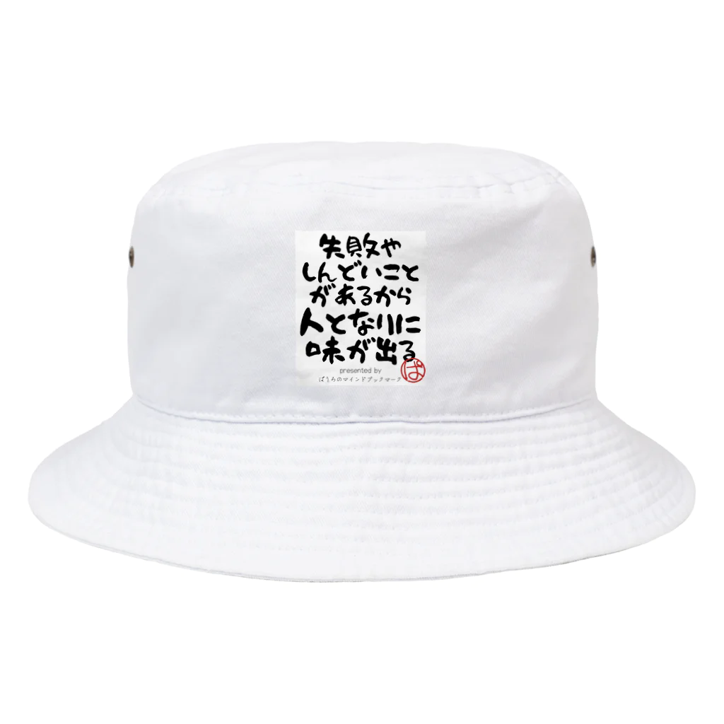 ぱうろのマインドブックマーク公式グッズの失敗やしんどいことがあるから人となりに味が出る Bucket Hat