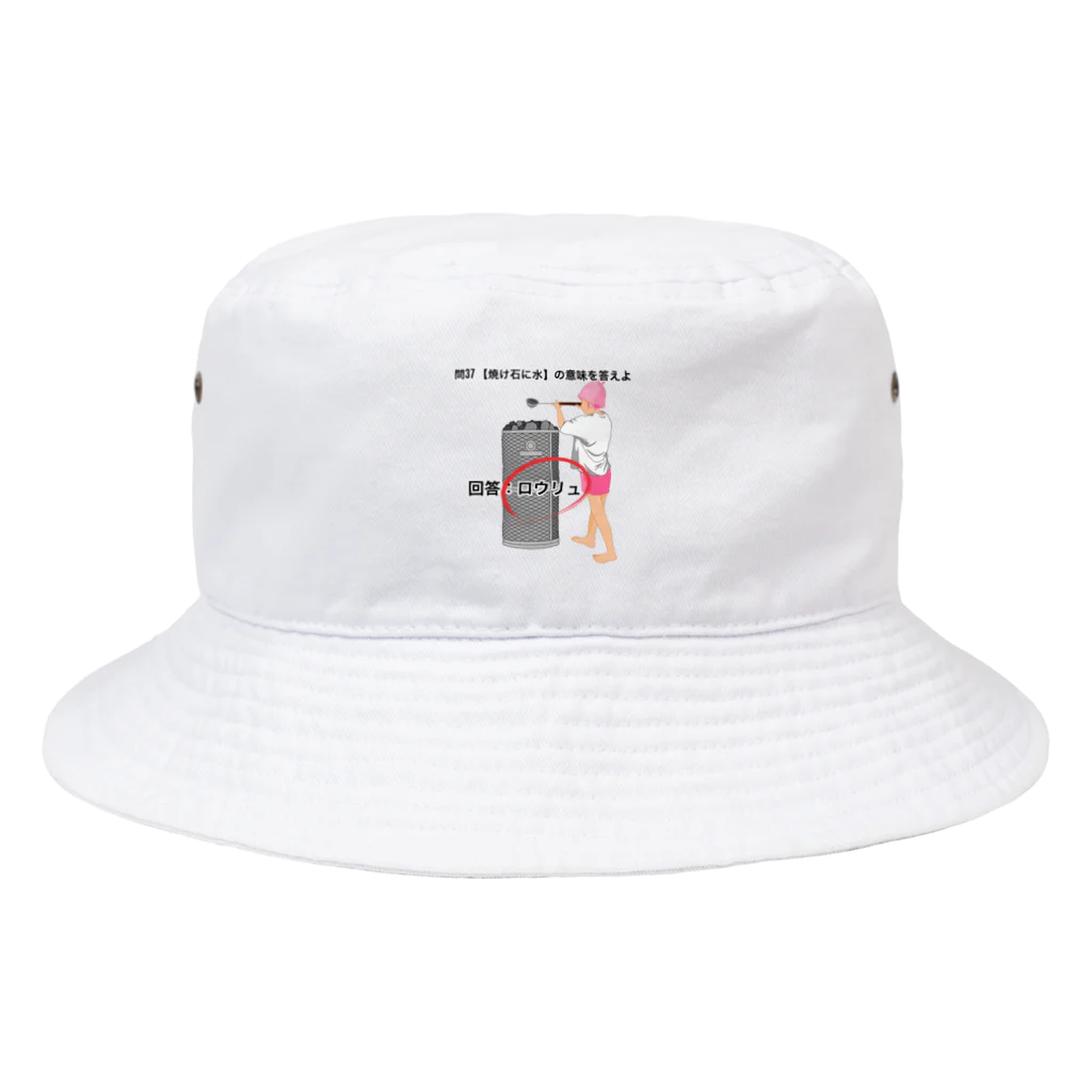 サウナの洋服屋さんの焼け石に水 Bucket Hat