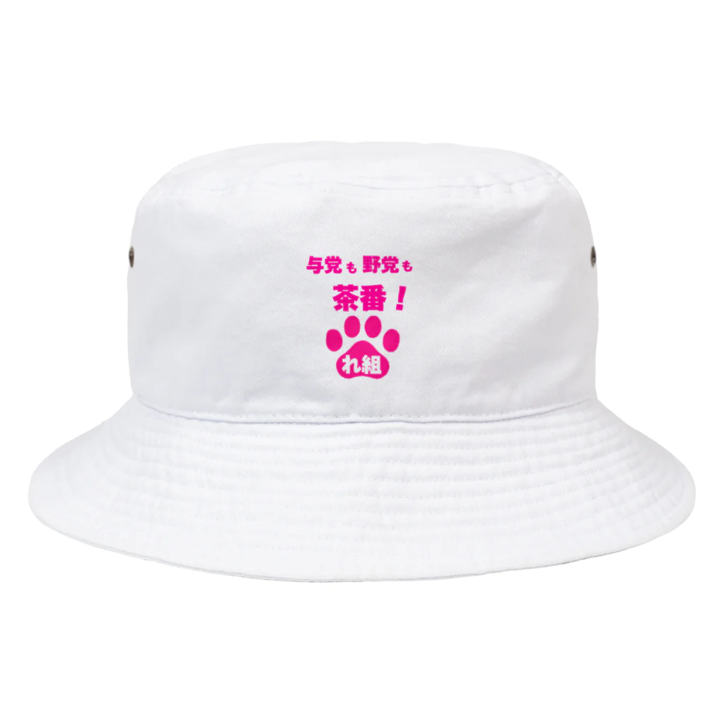 新鮮野菜れいわの与党も野党も茶番ver2 Bucket Hat