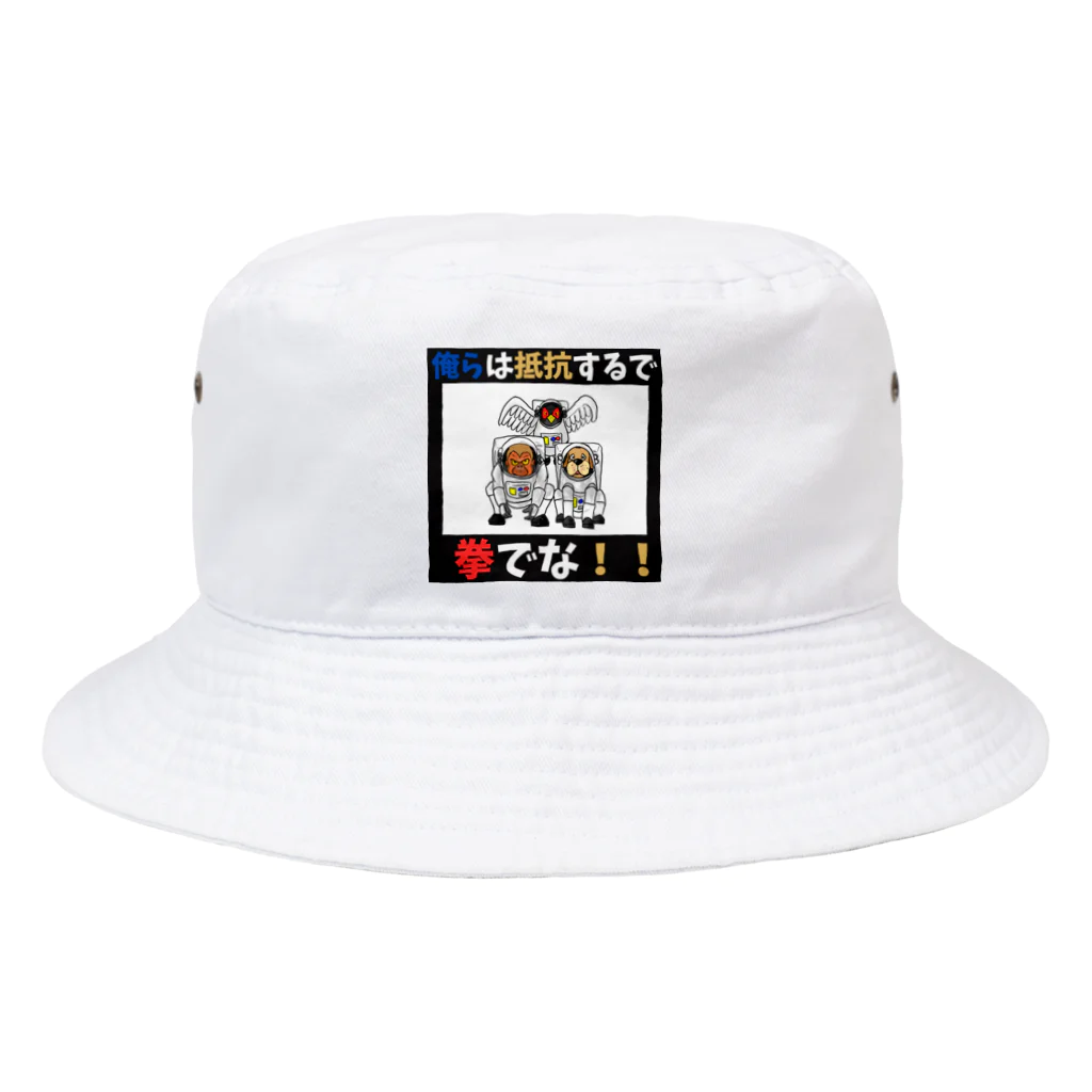 shinbu1216の拳で抵抗 Bucket Hat