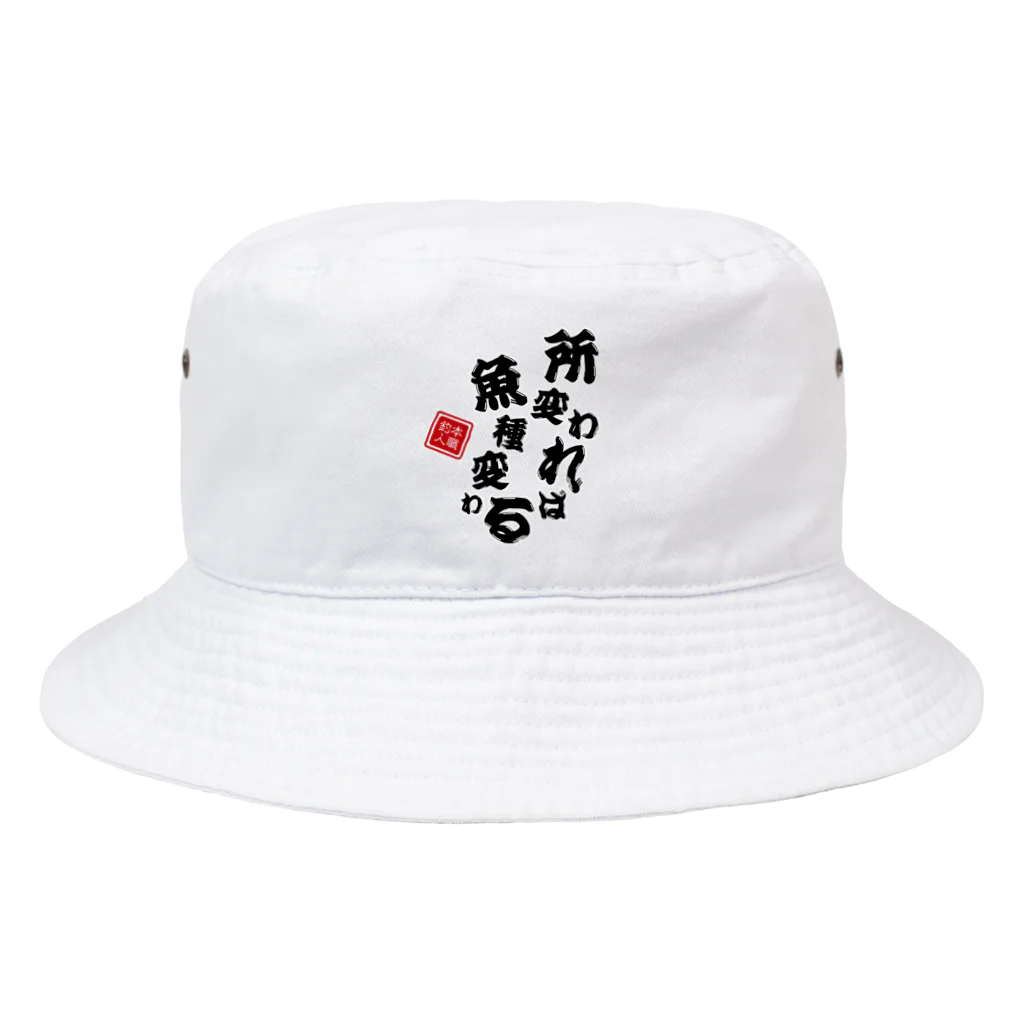 本職釣人工房の所変われば魚種変わる Bucket Hat