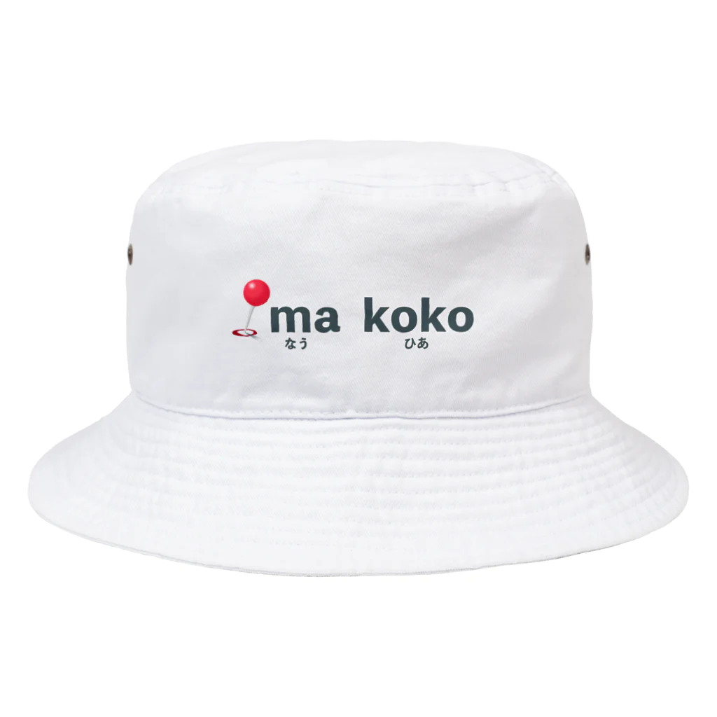 ないから　〜If None〜のイマココ ~ now here ~ Bucket Hat