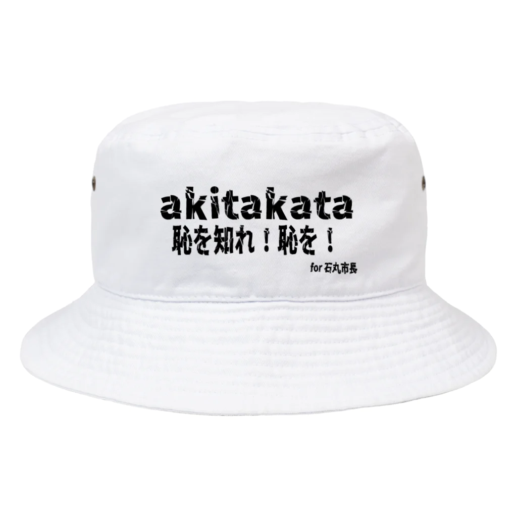 日本行政改革ニュースの恥を知れ！恥を！for石丸市長 Bucket Hat