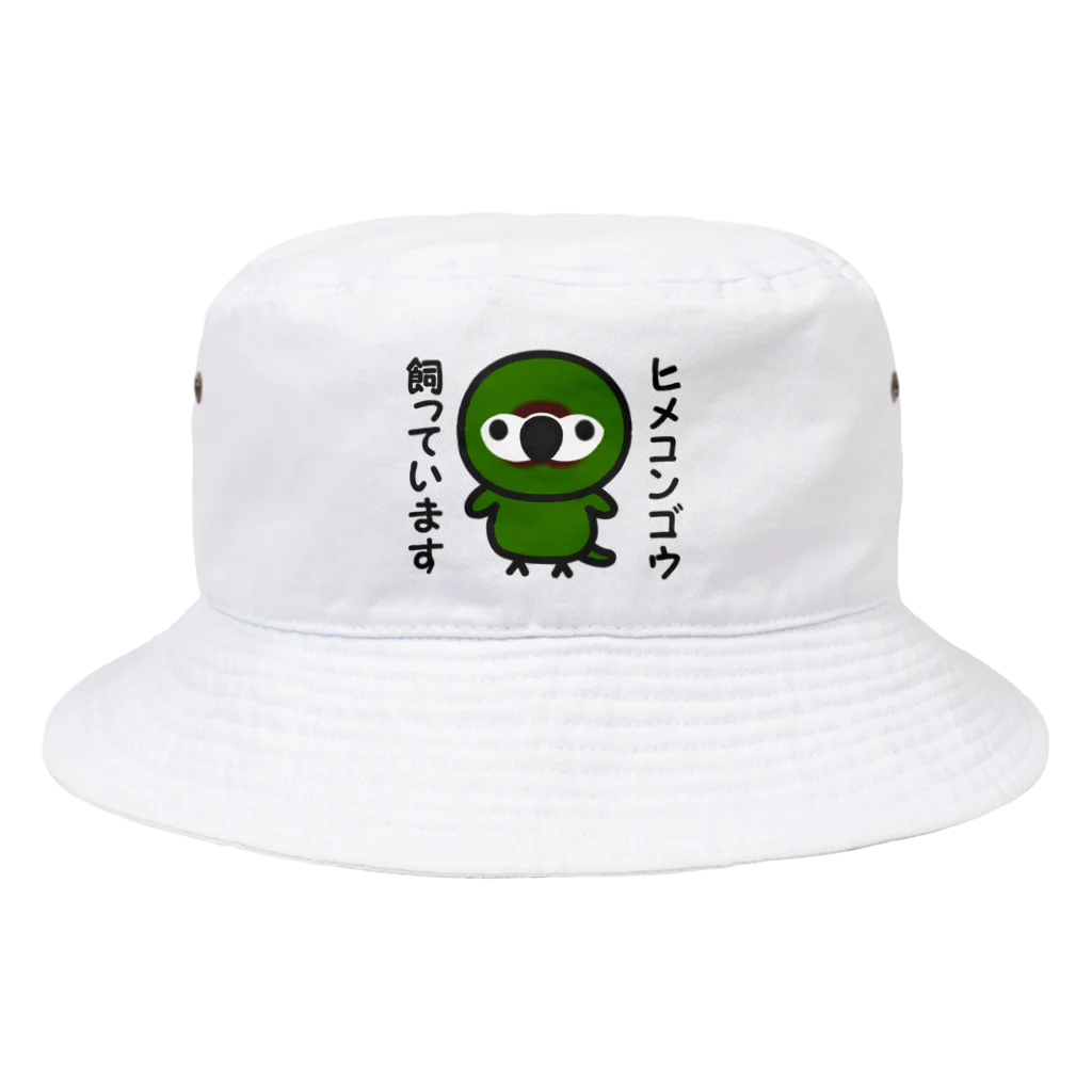 いんこ屋堂のヒメコンゴウ飼っています Bucket Hat