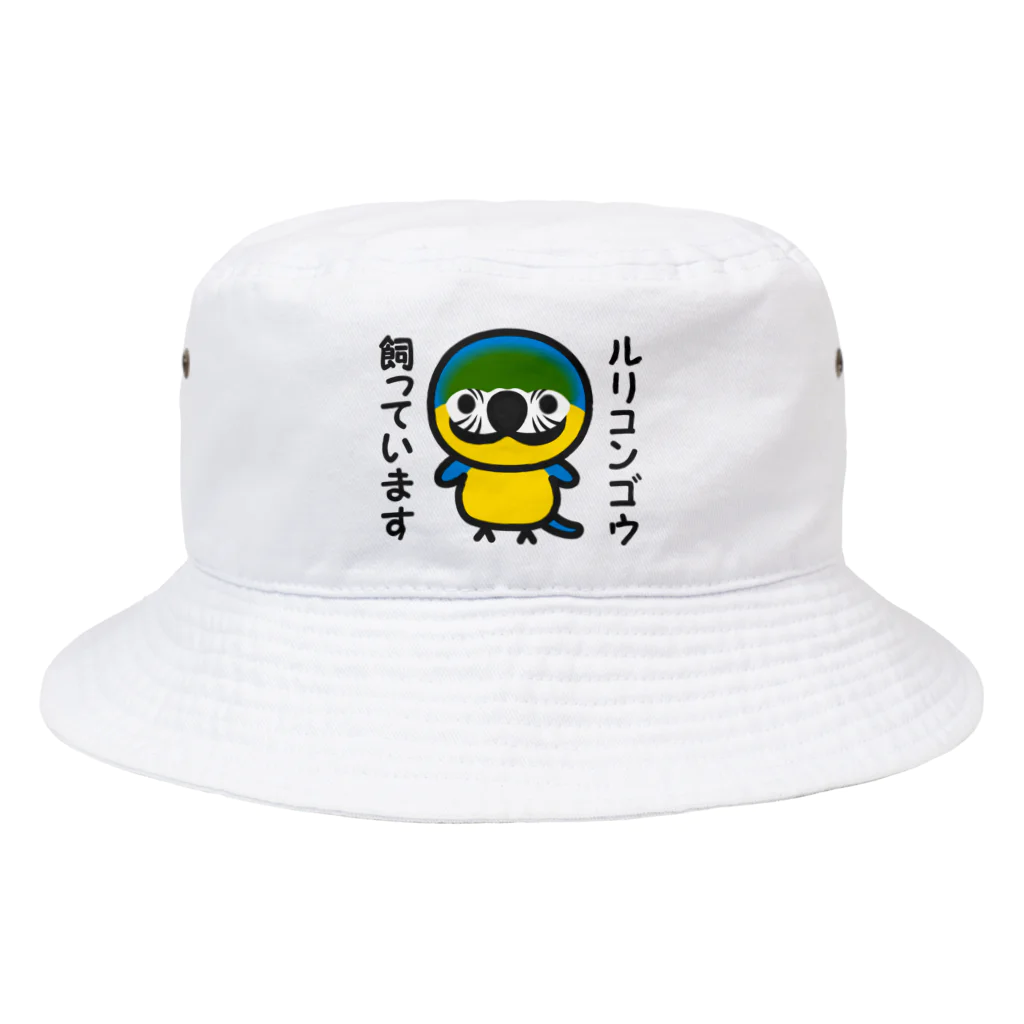 いんこ屋堂のルリコンゴウ飼っています Bucket Hat