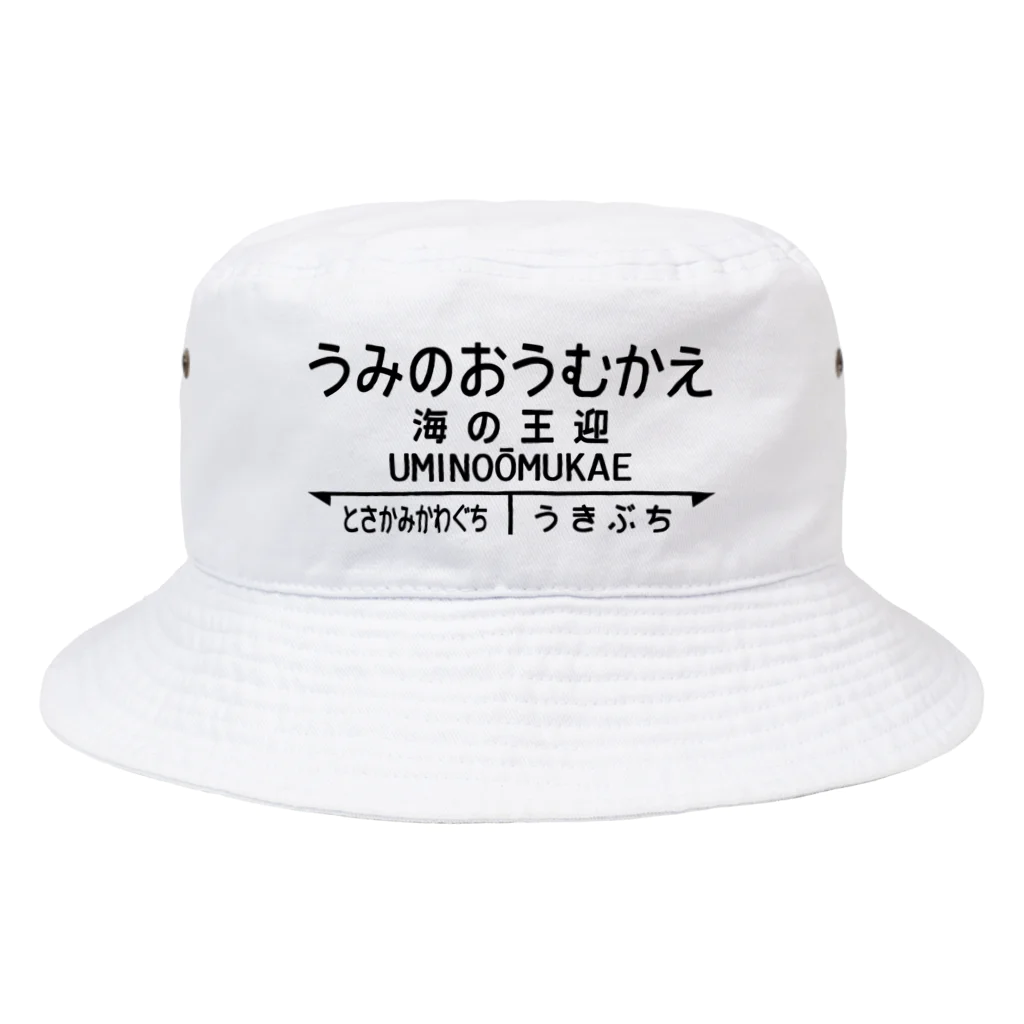 オノマトピアの海の王迎（うみのおうむかえ）【強そうな駅名】昭和レトロ駅標デザイン Bucket Hat