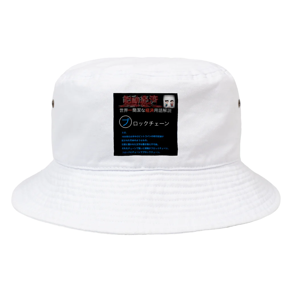 FPもとこの世界一簡潔な経済用語解説「ブロックチェーン編」 Bucket Hat