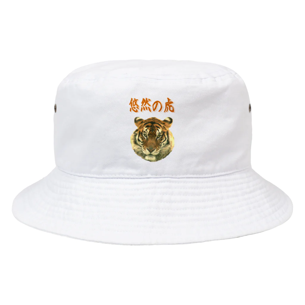 アニマル四字熟語の悠然の虎　 Bucket Hat