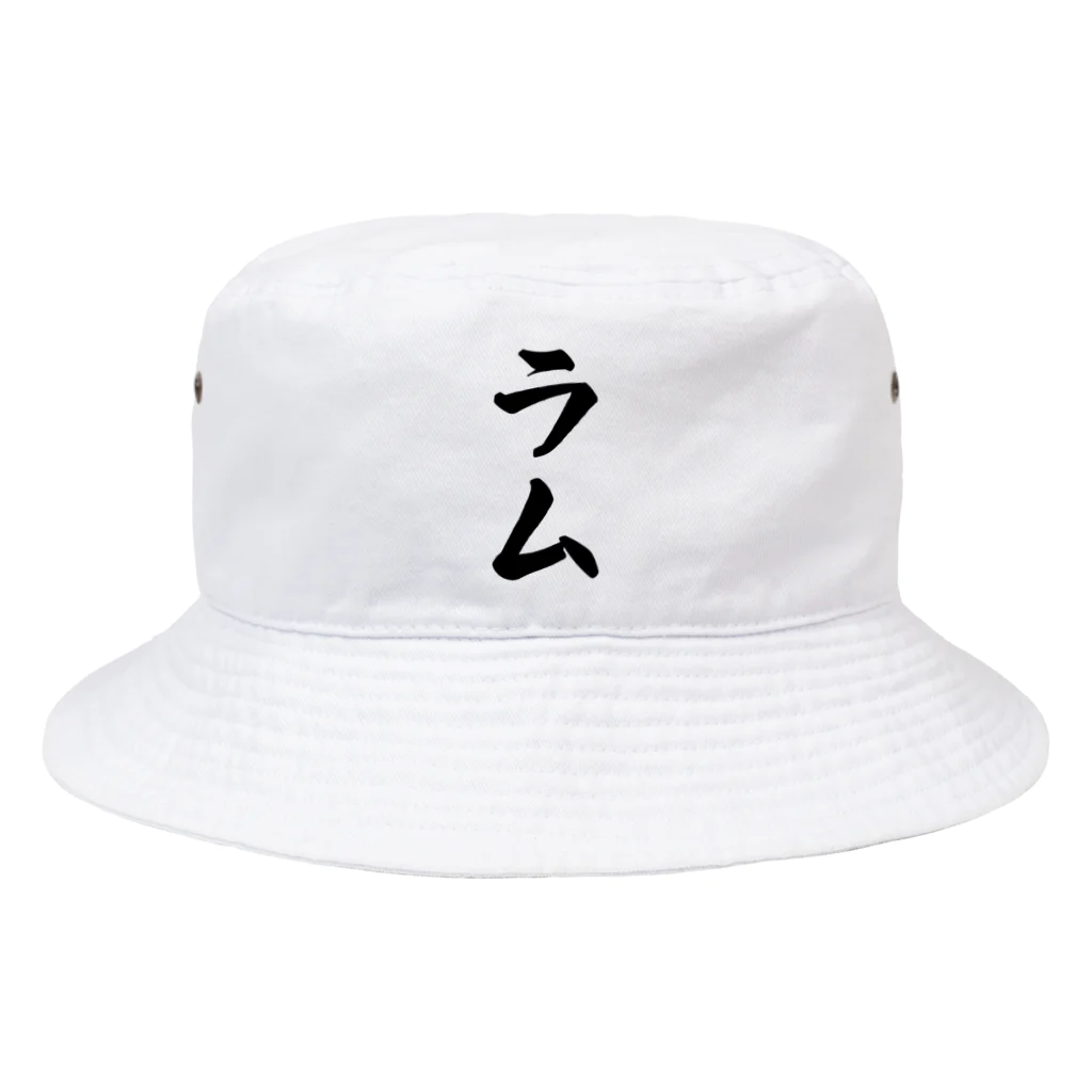 着る文字屋のラム Bucket Hat