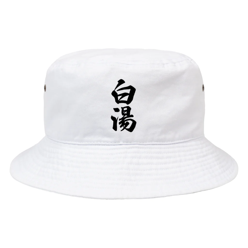 着る文字屋の白湯 Bucket Hat