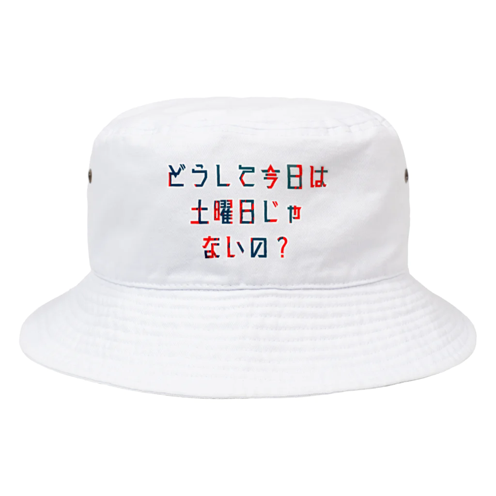 星野さん家の平日を嘆く Bucket Hat