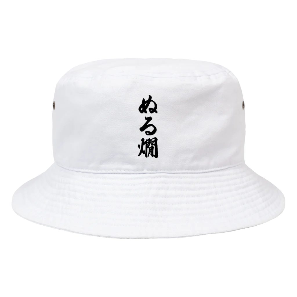 着る文字屋のぬる燗 Bucket Hat