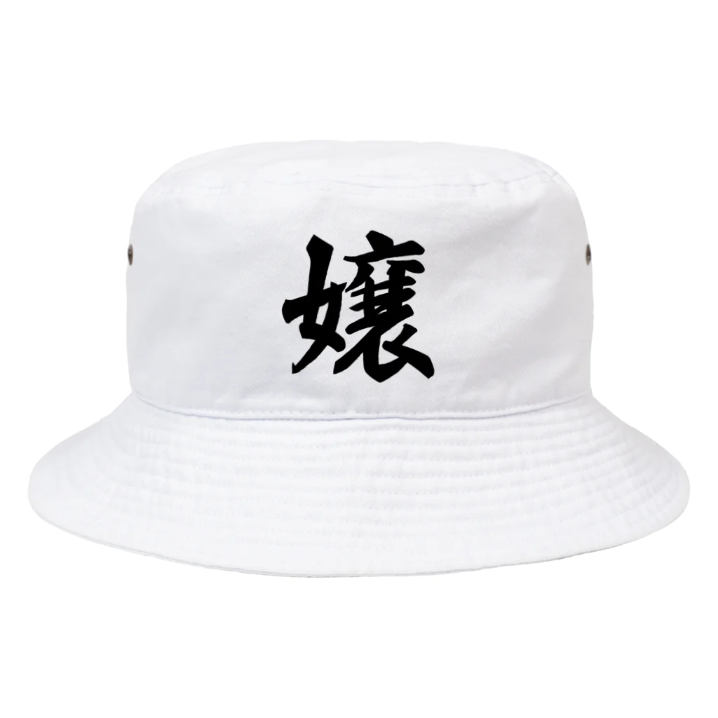 着る文字屋の嬢 Bucket Hat