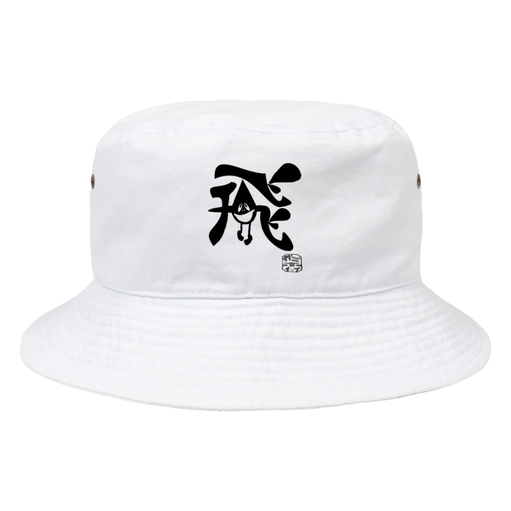 カニホイップのぼく、墨汁（飛） Bucket Hat