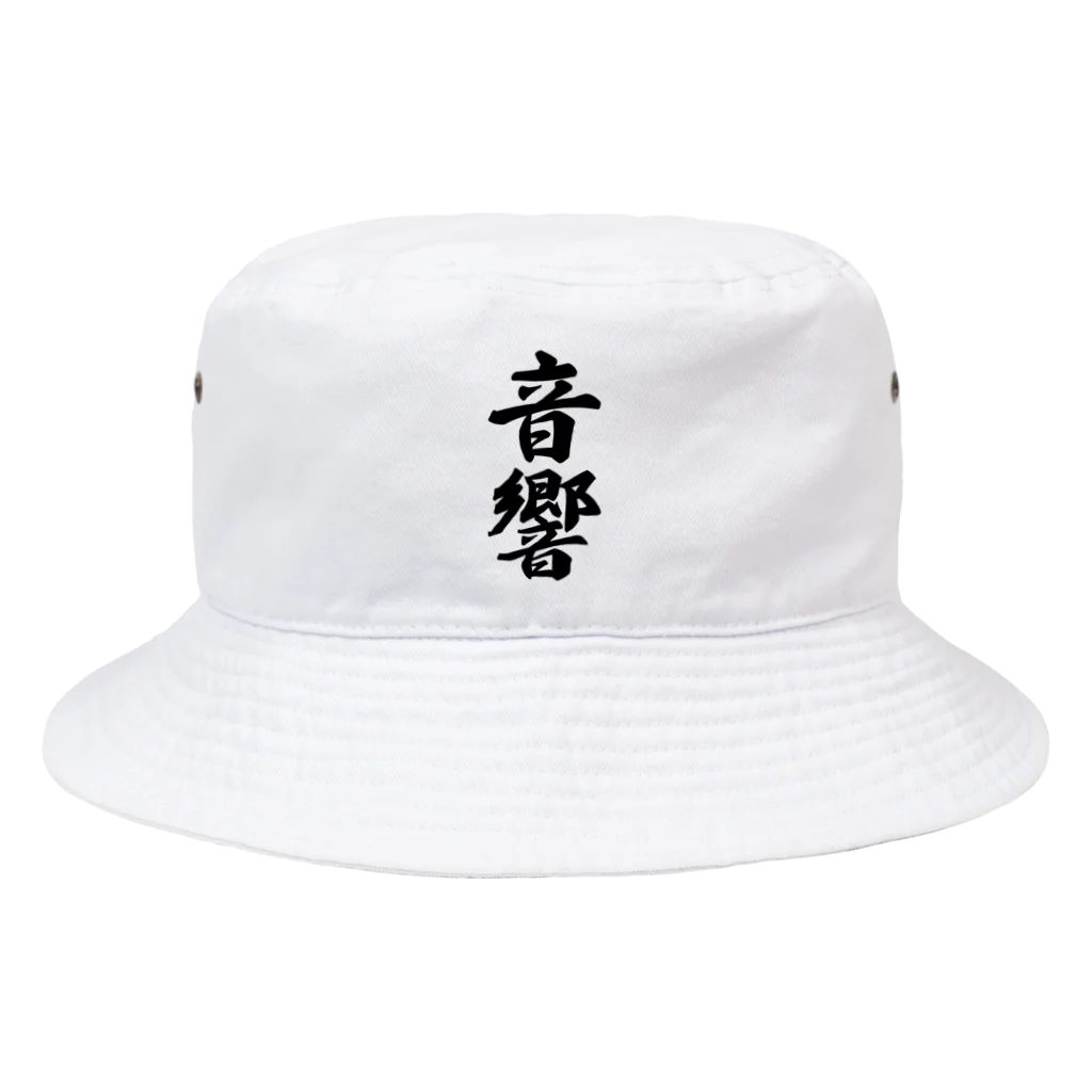 着る文字屋の音響 Bucket Hat