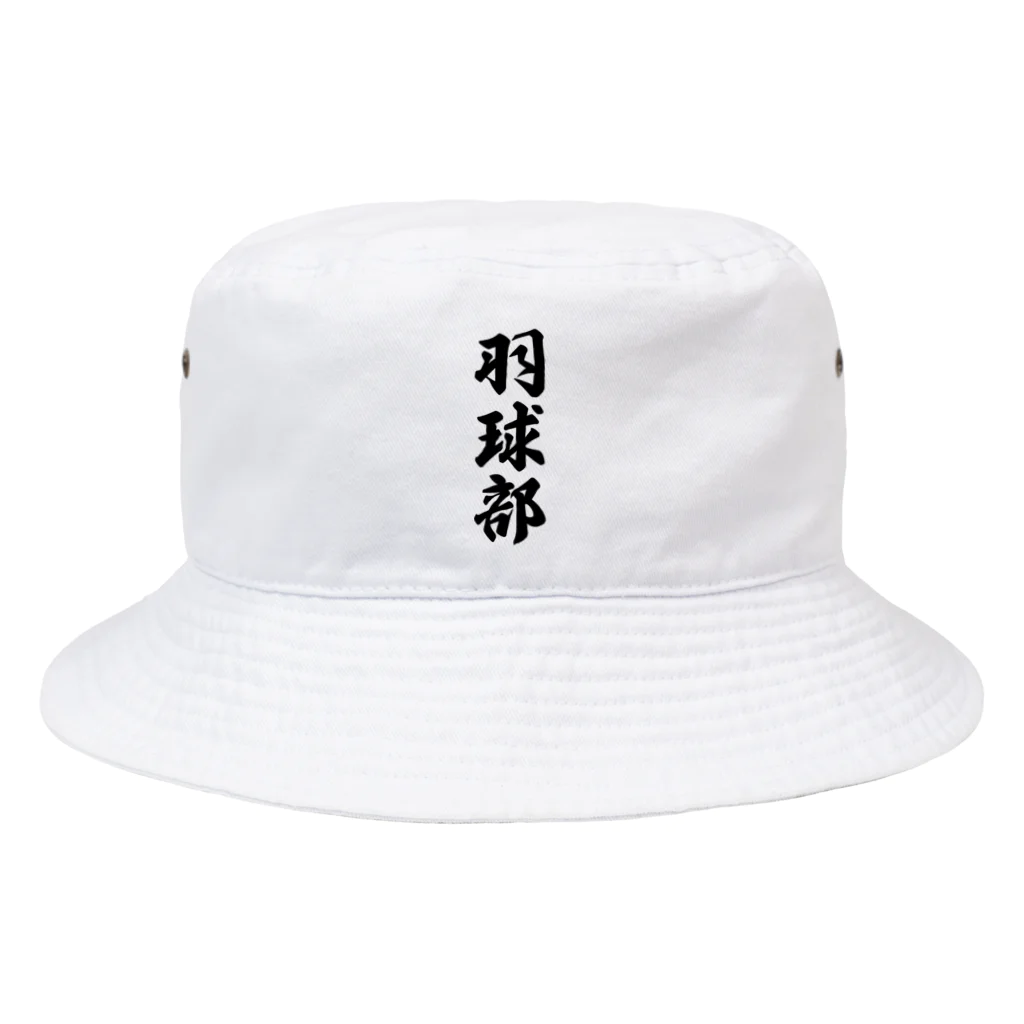 着る文字屋の羽球部（バドミントン部） Bucket Hat