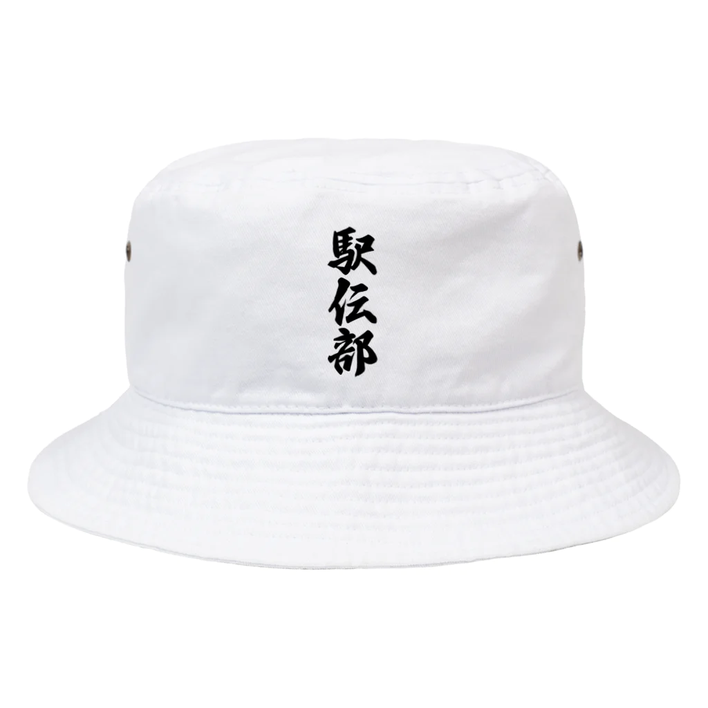 着る文字屋の駅伝部 Bucket Hat