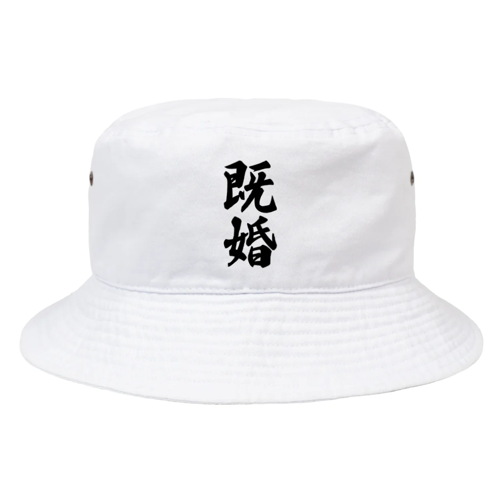 着る文字屋の既婚 Bucket Hat