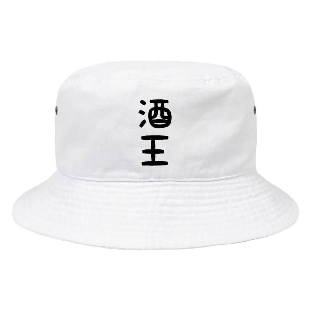 ま〜ま〜ショップの酒王 Bucket Hat