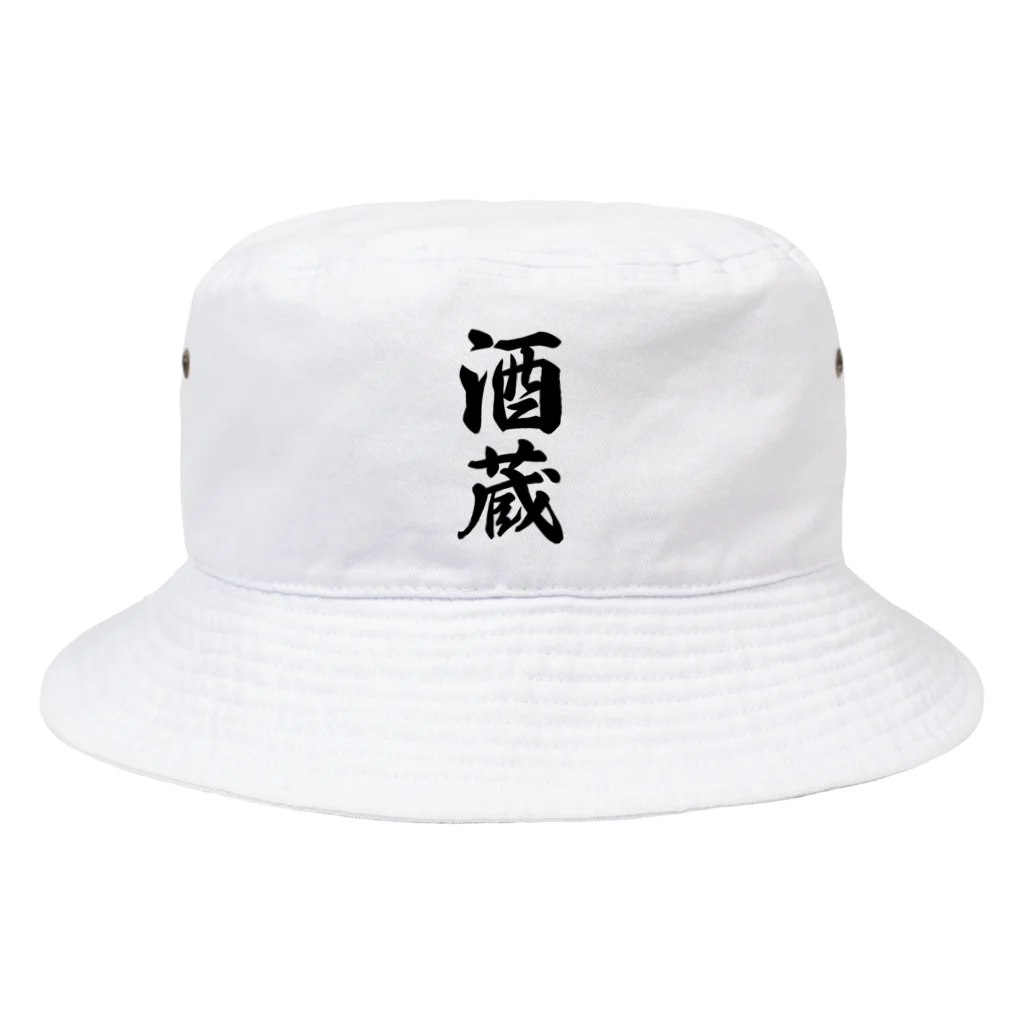 着る文字屋の酒蔵 Bucket Hat