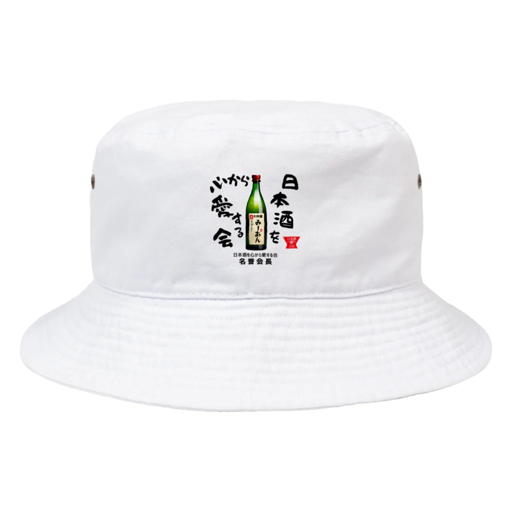 kazu_gの日本酒を心から愛する会！（淡色用） Bucket Hat