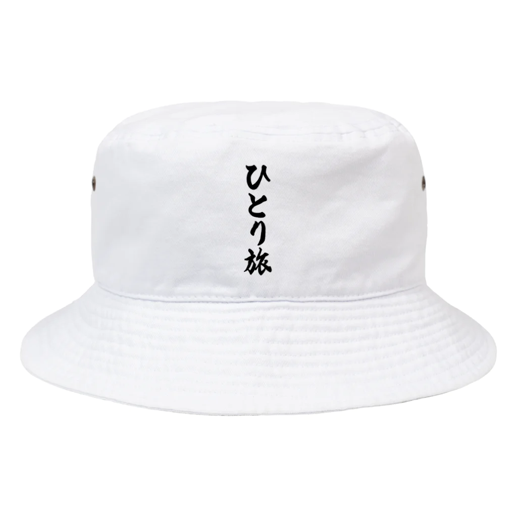 着る文字屋のひとり旅 Bucket Hat