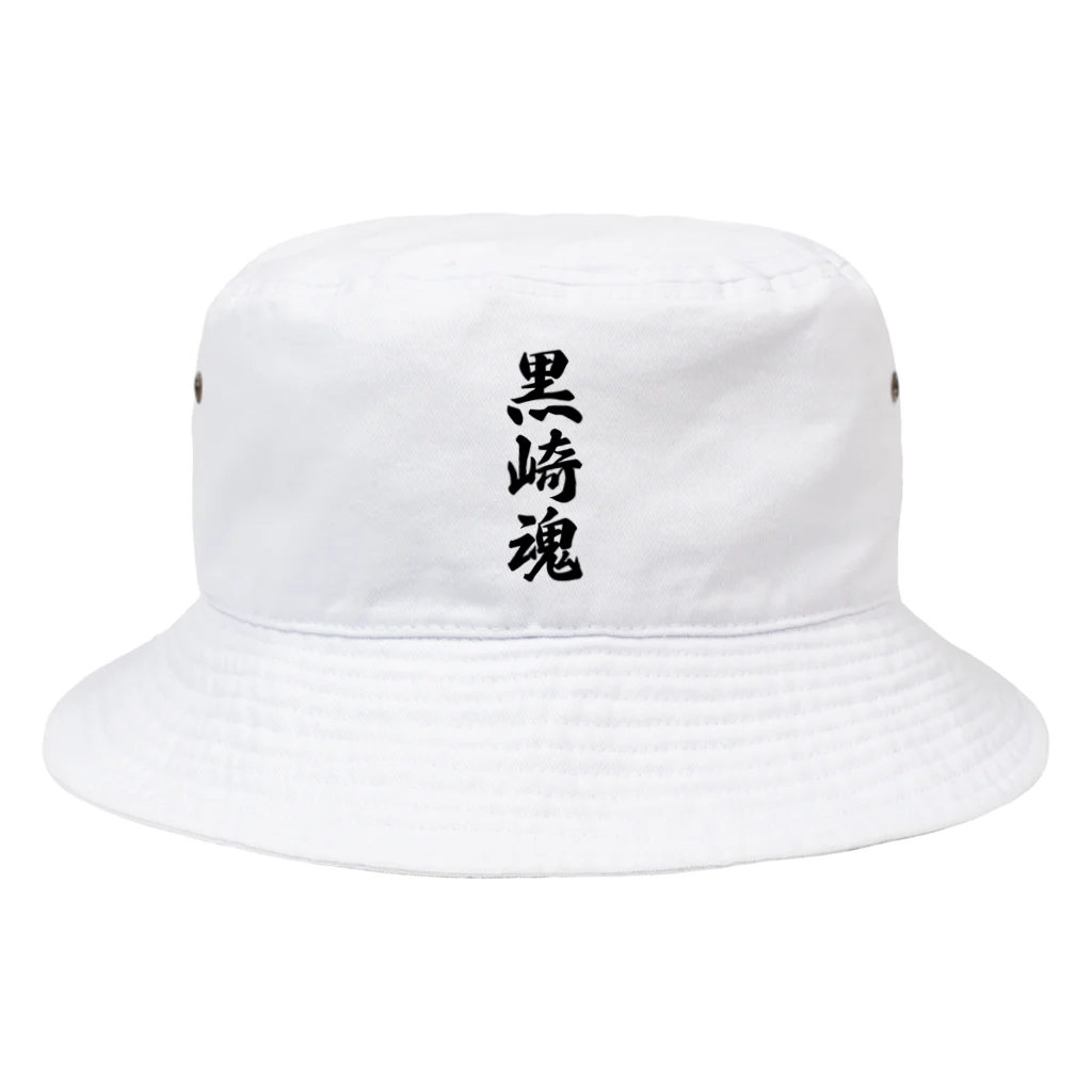 着る文字屋の黒崎魂 （地元魂） Bucket Hat