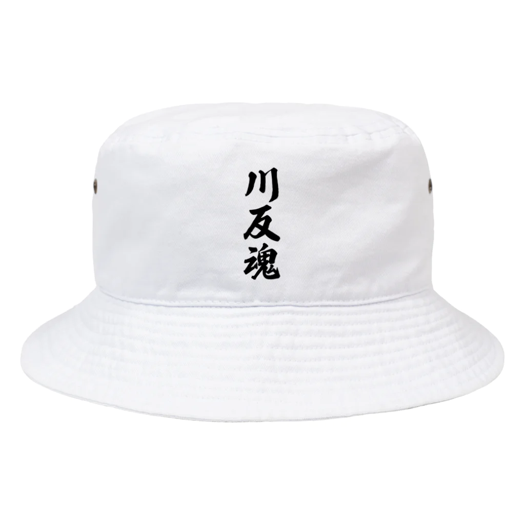 着る文字屋の川反魂 （地元魂） Bucket Hat