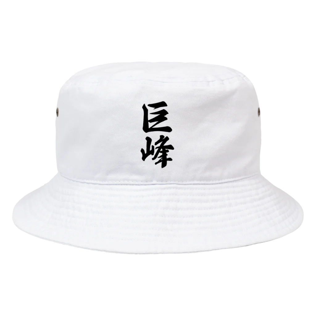 着る文字屋の巨峰 Bucket Hat