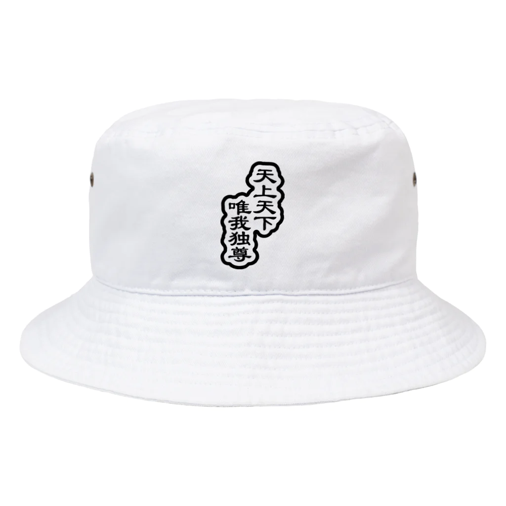 QUQU_WORKSの天上天下唯我独尊 ブッダ 仏陀 釈迦 ブラック Bucket Hat