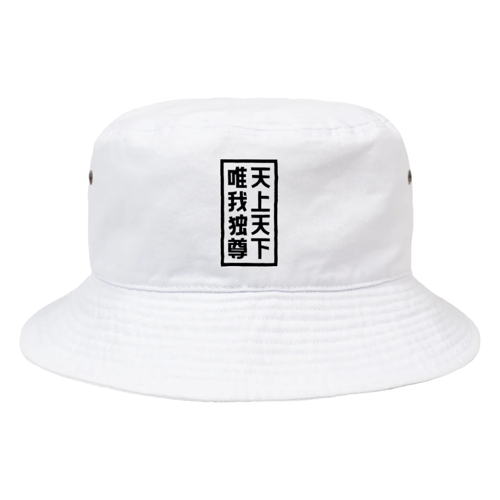 QUQU_WORKSの天上天下唯我独尊 ブッダ 仏陀 釈迦 仏教 ブラック Bucket Hat