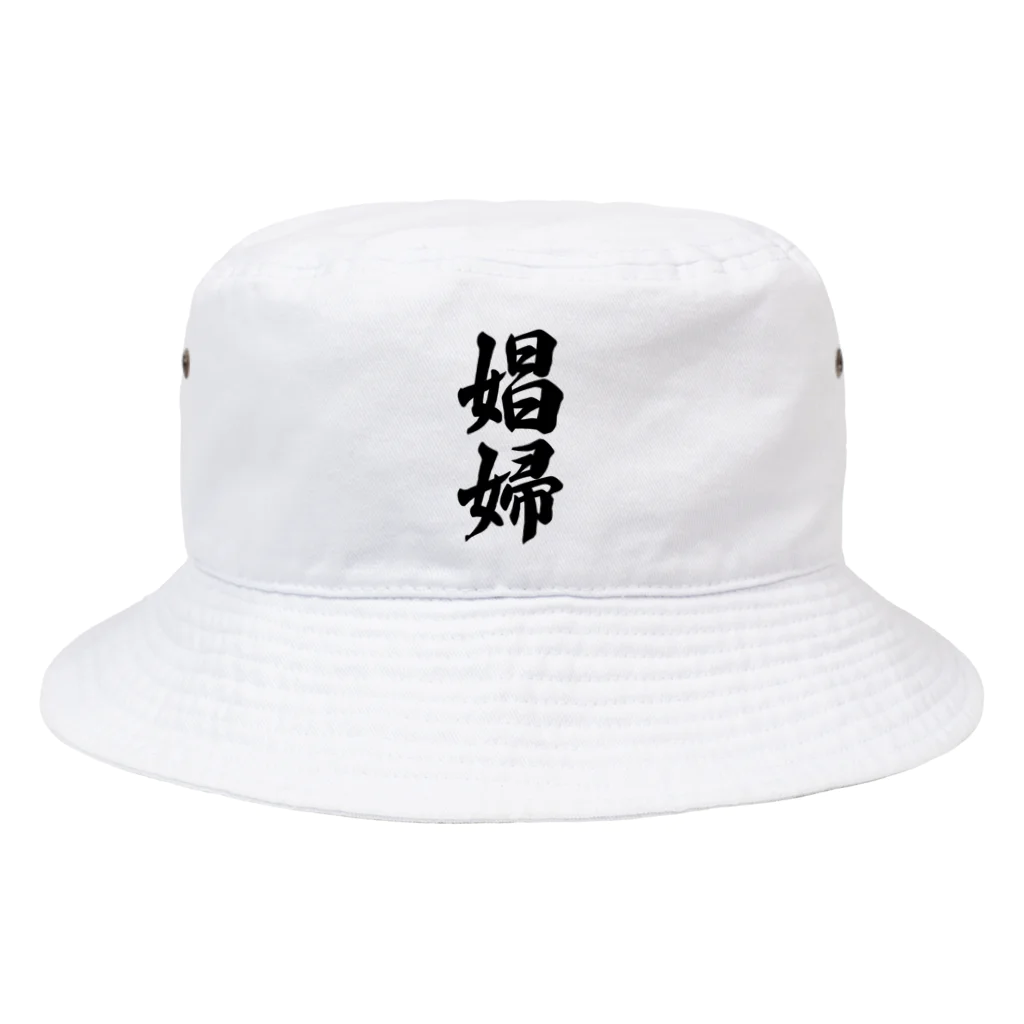 着る文字屋の娼婦 Bucket Hat