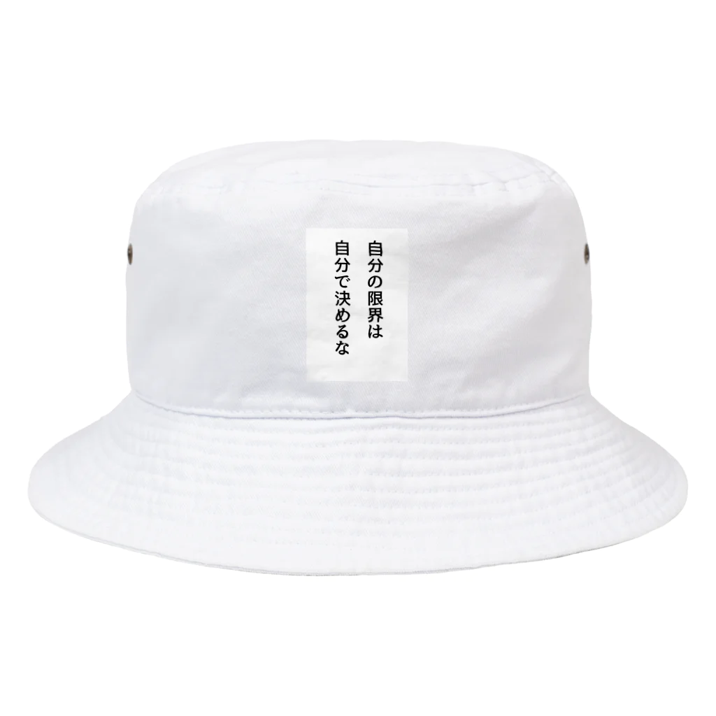 名言入りオリジナルデザイン商品の自分の限界は自分で決めるな Bucket Hat