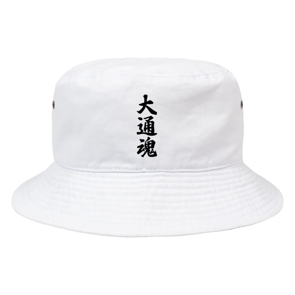 着る文字屋の大通魂 （地元魂） Bucket Hat