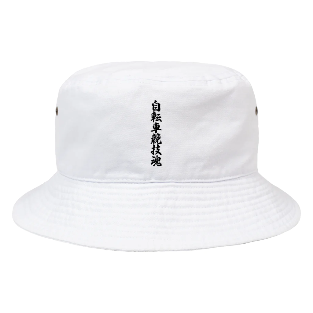 着る文字屋の自転車競技魂 Bucket Hat