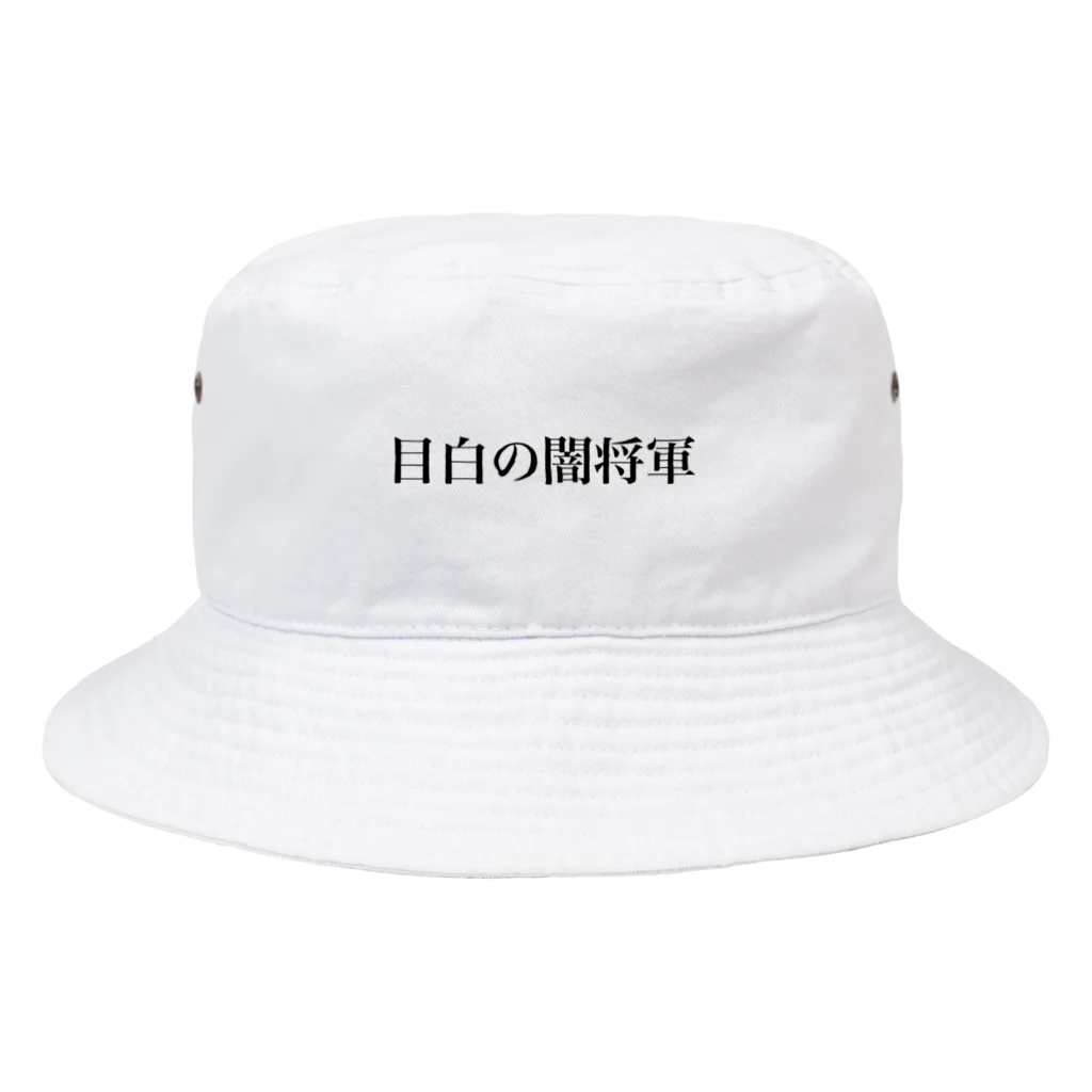 歴史グッツショップの目白の闇将軍 Bucket Hat