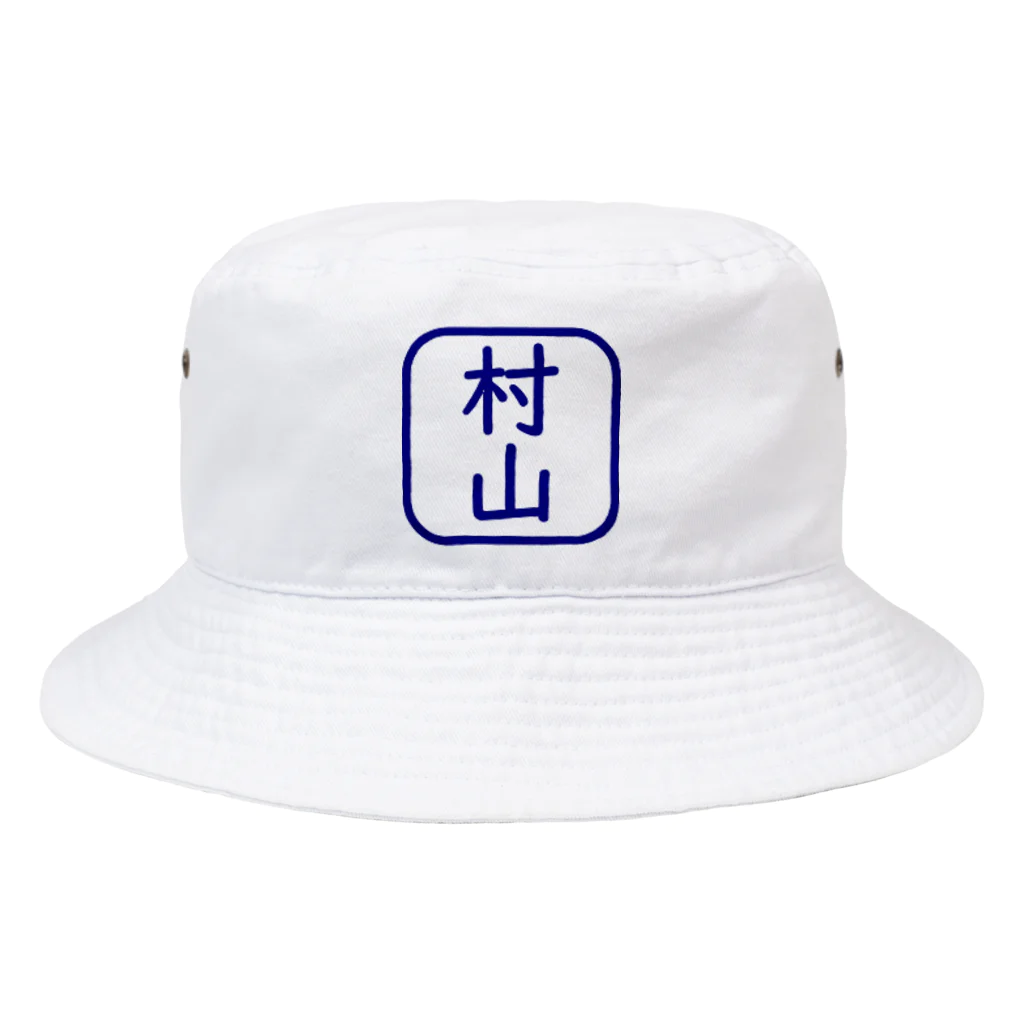 samohan0121の角判子風アイテム(村山) Bucket Hat