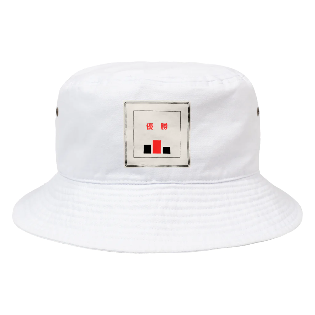 mm4671の優勝記念にこのアイテム Bucket Hat