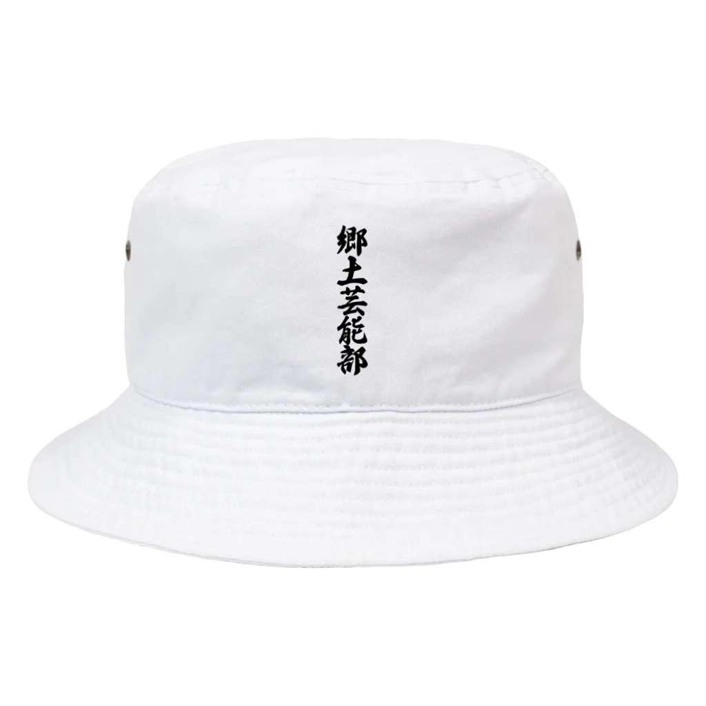 着る文字屋の郷土芸能部 Bucket Hat