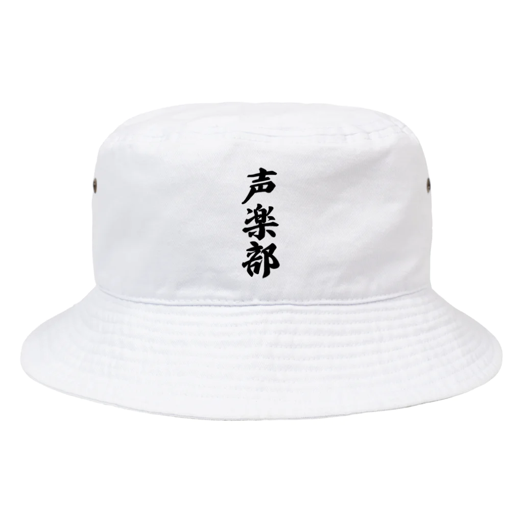 着る文字屋の声楽部 Bucket Hat