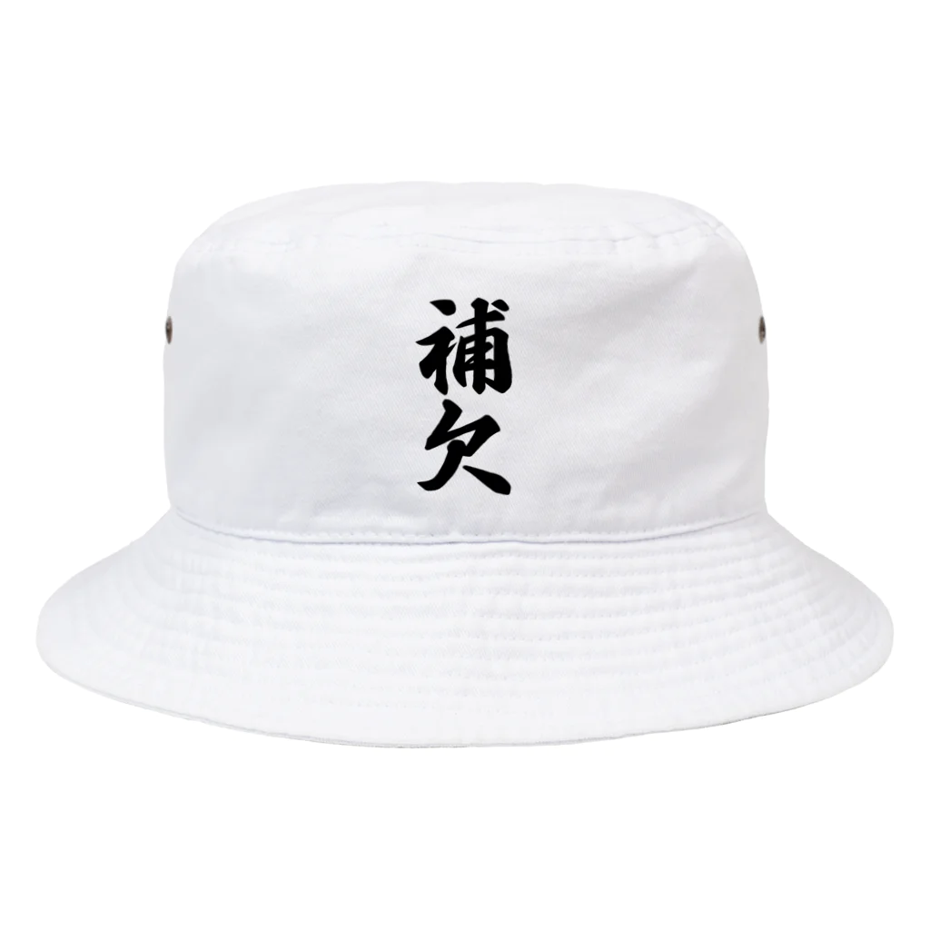 着る文字屋の補欠 Bucket Hat